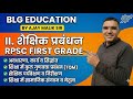 RPSC 1st Grade School Management | II. शैक्षिक प्रबंधन (Educational Management) | By Ajay Malik Sir