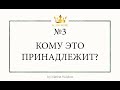 Инструменты для создания новой жизни: #3 Кому это принадлежит?