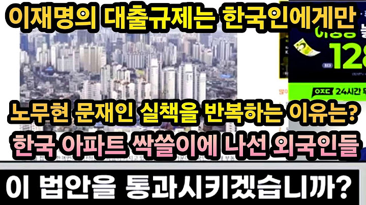 외국인들이 한국 아파트 싹쓸이에 나섰다? 이재명의 강력한 대출규제는 한국인에만 적용된다 #대출규제 #부동산정책 #부동산 #집값
