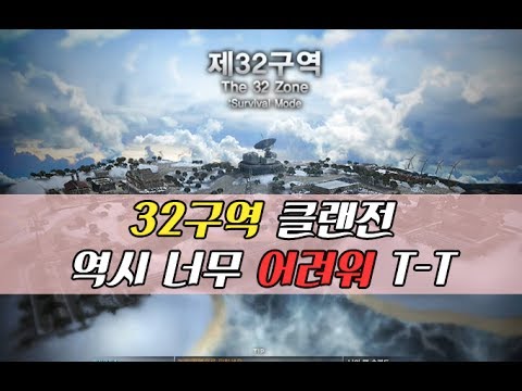 [서든어택] 32구역 클랜전 역시 너무 어려워 T-T