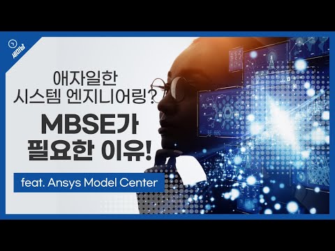   애자일한 시스템 엔지니어링 MBSE가 필요한 이유 Feat Ansys Model Center 토크아이티 세미남 145