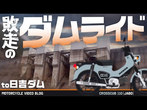 【クロスカブ110】日没に追われる無計画ツーリング ｜ HONDA JA60