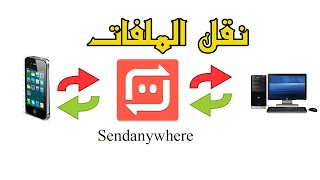 نقل الملفات با ستخدام send anywhere من الموبايل إلي الكمبيوتر أو العكس أو من موبايل لموبايل screenshot 4