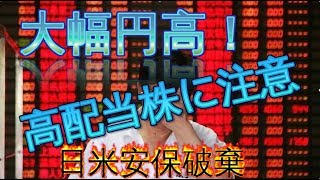 配当利回りと高配当株に気を付けろ？G20直前に安保法案で円高！しかし光明も！