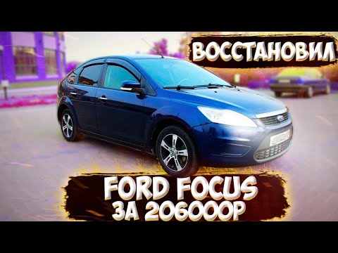 ОЖИВЛЕНИЕ FORD FOCUS 2 rest ПОСЛЕ ПЕРЕКУПОВ и продал за... (продал кстати тоже перекупам)