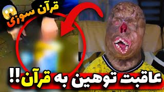 عاقبت بی حرمتی به کتاب مقدس حیون شده دختره جن و اجنه ازش میباره