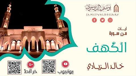 تلاوة مميزة من سورة الكهف "بمقام العجم" | الشيخ خالد الزيادي |  ١٤٤٣هـ