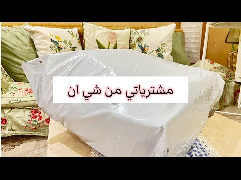 إنبوكسنق شي ان مشترياتي للبيت وبجامات واشياء تجنن