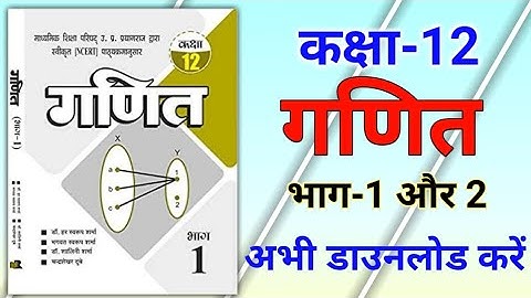 Dr. Harswaroop Sharma Math Book Class 12 PDF in Hindi / डॉ. स्वरुप शर्मा गणित बुक पीडीएफ