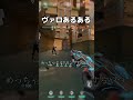 ヴァロあるある クリアリングを怠らないやつ
