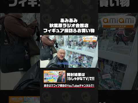 秋葉原あみあみで最新フィギュア＆グッズを買いまくれ！#shorts
