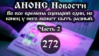 Анонс 08.03.2024 Во все времена сценарий один, конец у него может быть разный (Выпуск №272. Часть 2)