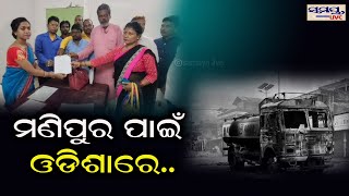 ମଣିପୁର ପାଇଁ ଓଡିଶାରେ..| Odia News Live Updates | Latest Odia News | Samayalive