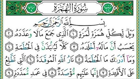 سورة الهمزة بصوت مميز القارئ الشيخ خليفة الطنيجي صفحات القران الكريم