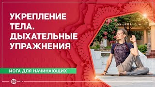 ЙОГА для начинающих. ОБЩЕУКРЕПЛЯЮЩИЙ комплекс с элементами ПРАНА-ВЬЯЯМЫ. Илья Чернышов. ЙОГА для начинающих. ОБЩЕУКРЕПЛЯЮЩИЙ комплекс с элементами ПРАНА-ВЬЯЯМЫ. Илья Чернышов.