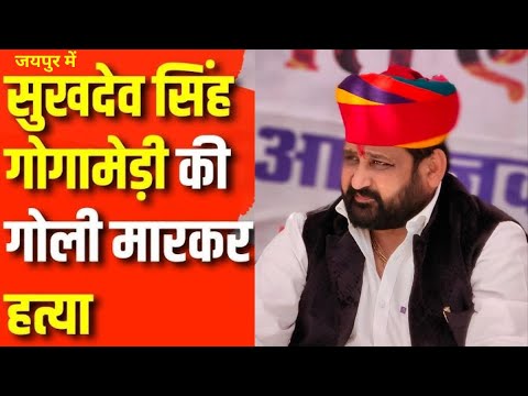 जयपुर में श्री राष्ट्रीय राजपूत करणी सेना के अध्यक्ष  Sukhdev Singh Gogamedi की गोली मारकर हत्या