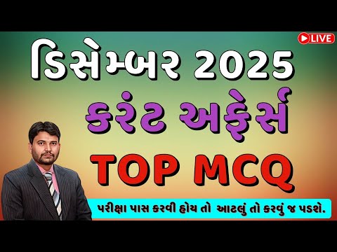 ડિસેમ્બર 2025 કરંટ અફેર્સ TOP MCQ | December current affairs 2025 | Top ...