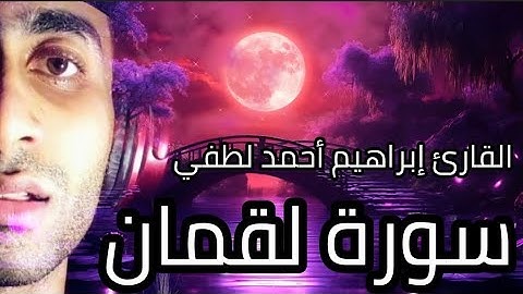 تلاوة جديدة 🩸❤️ سورة لقمان كاملة ❤️🩸 ـــ للقارئ إبراهيم أحمد لطفي.