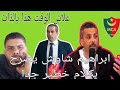 ابراهيم شاوش يدلي بكلام خطير جدا على ما يجري داخل بيت مولودية الجزائر لماذا هذا الوقت بالذات