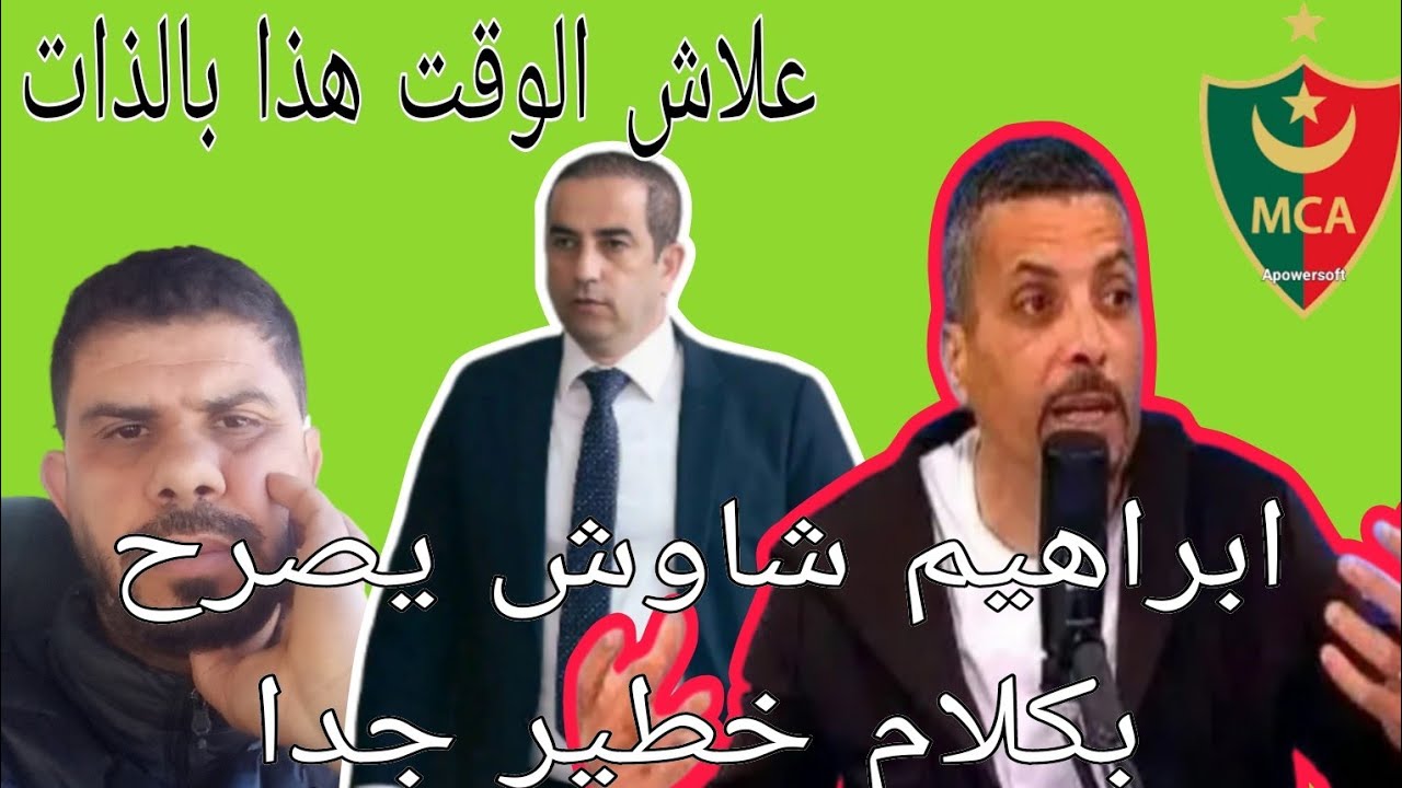 ابراهيم شاوش يدلي بكلام خطير جدا على ما يجري داخل بيت مولودية الجزائر / لماذا هذا الوقت بالذات