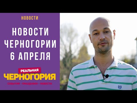 Новости Черногории на 6 апреля. Коронавирус. Даты: Апрельская война 1941. Землетрясение 1667 года