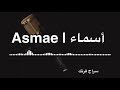 إهداء بإسم اسماء | Gift with my voice to Asmae