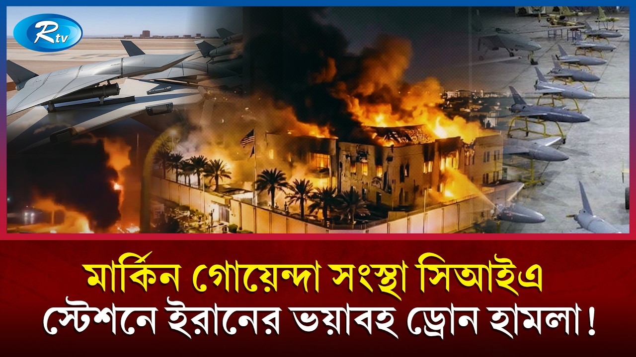 এবার মার্কিন গোয়েন্দা সংস্থার স্টেশনে ইরানের ড্রোন হা/মলা | Saudi Arabia | Drone Attack | Rtv
