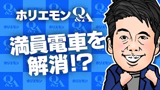 堀江貴文のQ&A vol.412〜満員電車を解消！？〜
