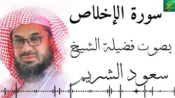 سورة الإخلاص - سعود الشريم - جودة عالية 4K Surah Al-Ikhlas