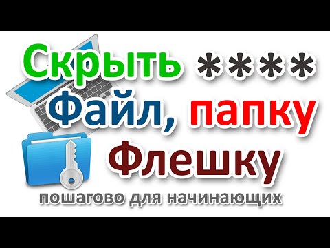 Как скрыть папку с секретными фаи лами в Windows. Папка с паролем