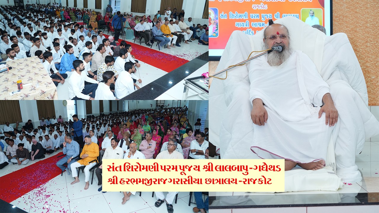 મુરલીધરદાદા II ગુરુદેવ શ્રીલાલબાપુ- શ્રી હરભમજીરાજ ગરાસિયા છાત્રાલય રાજકોટ પદ્યરામણી