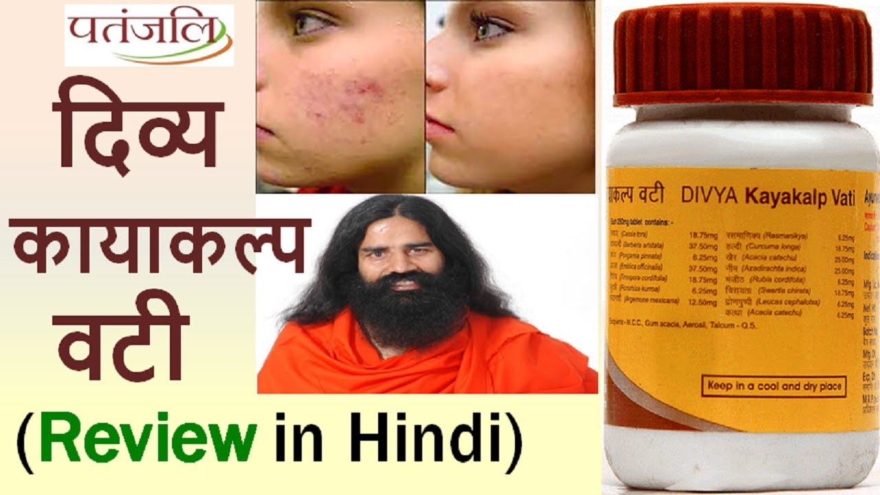 Divya Kaya Medicare Pvt Ltd Divya KAYAKALP VATI Review in Hindi - Use, Benefits & Side Effects