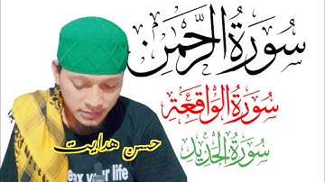 تلاوة القرآن ∆ سورة الرحمن ∆ سورة الواقعة ∆ سورة الحديد ∆ القارئ حسن هداية