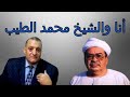 أنا والشيخ محمد الطيب 