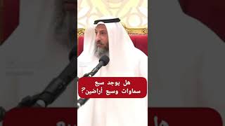 هل يوجد سبع سماوات وسبع اراضين ؟