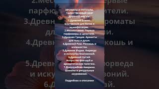 АРОМАТЫ И РИТУАЛЫ. ТАИНСТВЕННЫЙ МИР ДРЕВНЕЙ МАГИИ.