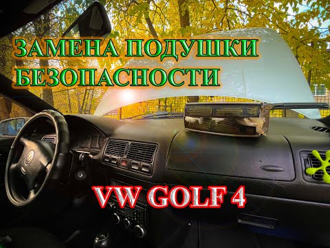 Замена AIRBAG подушки безопасности руля и пассажира ГОЛЬФ 4 VW Bora