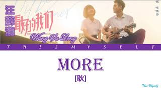 Wang Su Long (汪蘇瀧) - More (耿) [My Best Summer (最好的我們) OST]