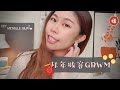 新春拜年妝容GRWM💄│讓你就算熬夜打牌也可以自然好氣色的走春拜年見長輩！妝前打底小金管/蘭蔻零粉感/MUFE粉餅/美妝蛋/KATE眉粉/倩碧小花/檸檬奶油護唇膏/潤色護唇膏