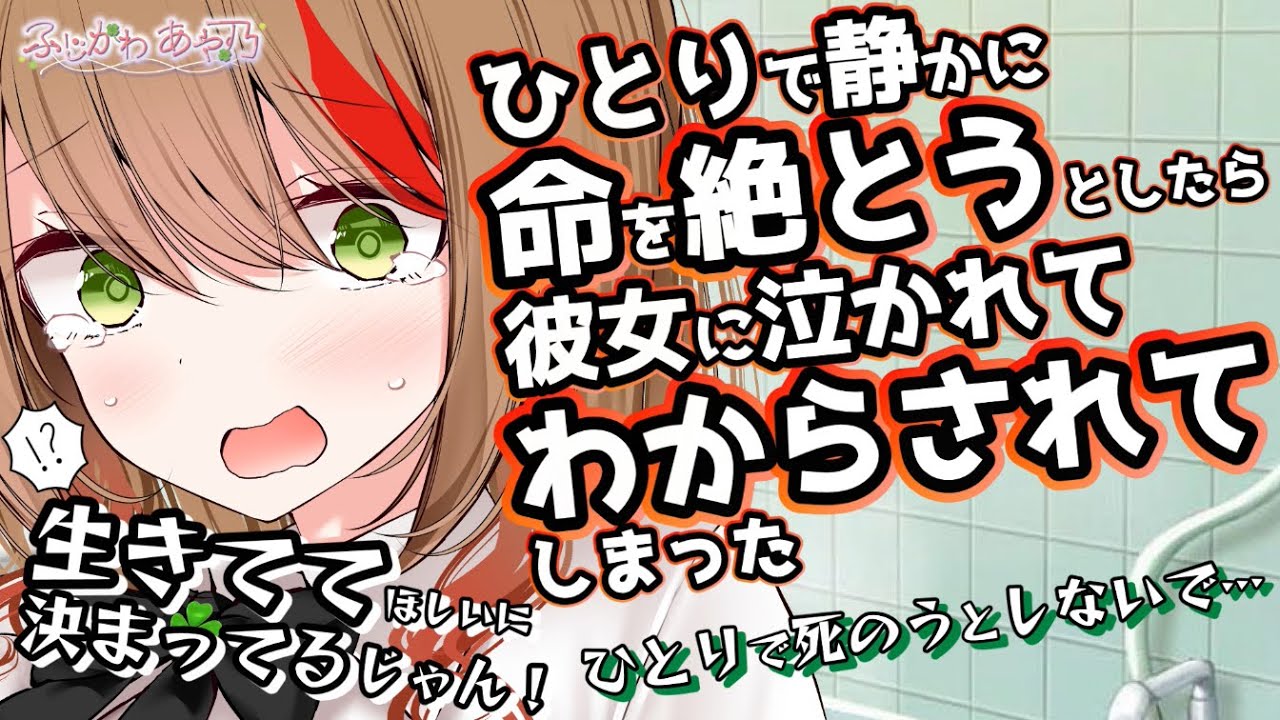 【純愛/号泣/わからせ】死ぬ気でいた僕を泣いて叱ってくれる彼女に愛をわからされた【男性向けシチュエーションボイス/バイノーラル】cv.ふじかわあや乃