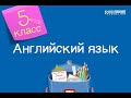 Английский язык. 5 класс. Living and non- living things /01.10.2020/