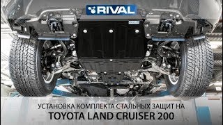 Установка комплекта стальных защит на Toyota Land Cruiser 200.