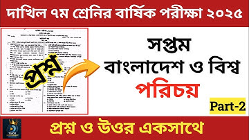 দাখিল ৭ম শ্রেণীর বার্ষিক পরীক্ষা ২০২৫ | বাংলাদেশ ও বিশ্বপরিচয় | BGS | class 7 BGS | Part-2