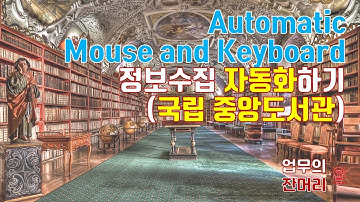 Automatic Mouse and Keyboard로 정보 수집 자동화하기(국립중앙도서관-ISBN)