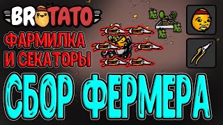 видео: Потенциал Сбора в Бесконечном режиме / Фермер с Секаторами / Brotato прохождение на русском картинка: Потенциал Сбора в Бесконечном режиме / Фермер с Секаторами / Brotato прохождение на русском