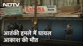Srinagar में मशहूर Krishna Dhaba के मालिक के बेटे की मौत, आतंकियों ने मारी थी गोली