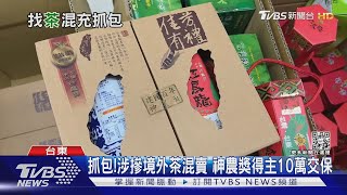 抓包!涉摻境外茶混賣 神農獎得主10萬交保｜TVBS新聞