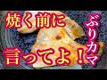 ブリカマの塩焼き 下処理から〇〇するだけでワンランク上の仕上がり