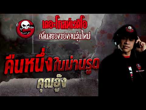 คืนหนึ่งในม่านรูด • คุณอู๊ง | 4 ธ.ค. 65 | THE GHOST RADIO