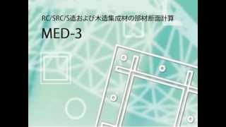 断面計算　MED-3の基本操作